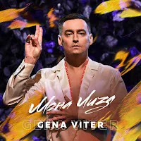 Gena Viter — Мона Лиза — обложка