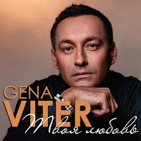 Gena Viter — Твоя Любовь — обложка